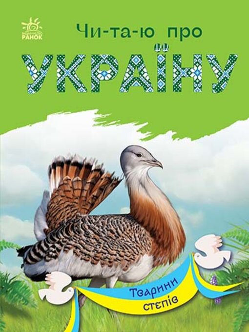 Title details for Читаю про Україну by Юлія Каспарова - Available